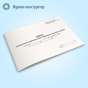 Книга уведомления о прибытии груза, порожнего грузового вагона (форма ГУ-6ВЦ/Э)